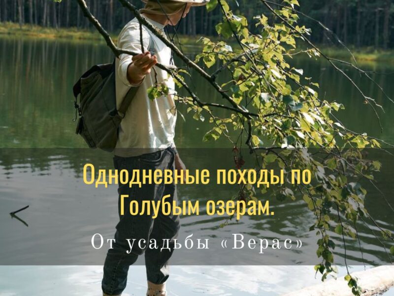 Однодневные походы по заказнику "Голубые озёра" от усадьбы «Верас»