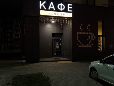 Кафе - кондитерская "Крошка"