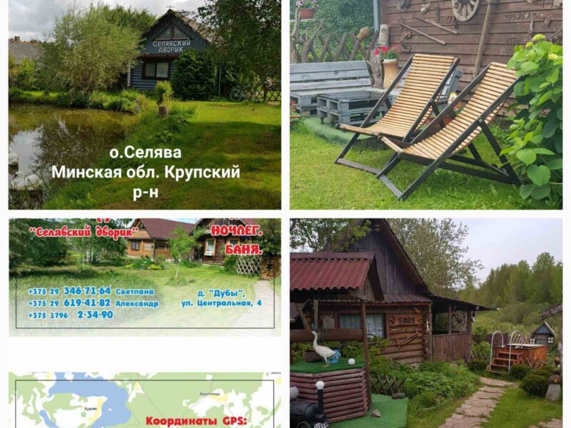 Усадьба "Селявский дворик"